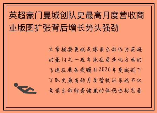 英超豪门曼城创队史最高月度营收商业版图扩张背后增长势头强劲 英超豪门曼城创队史最高月度营收商业版图扩张背后增长势头强劲