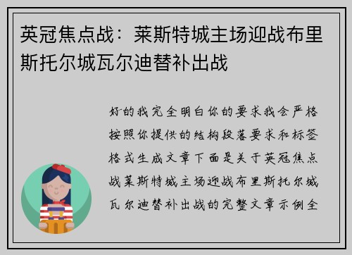 英冠焦点战：莱斯特城主场迎战布里斯托尔城瓦尔迪替补出战