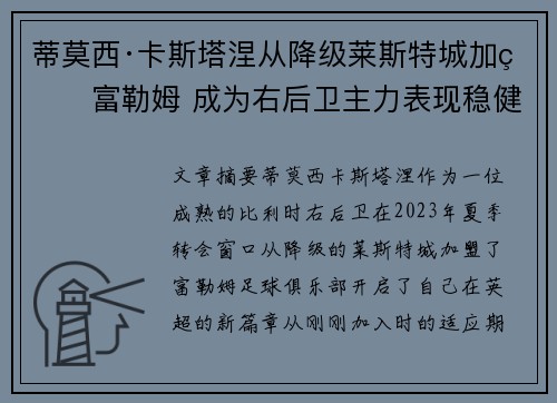蒂莫西·卡斯塔涅从降级莱斯特城加盟富勒姆 成为右后卫主力表现稳健
