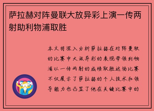 萨拉赫对阵曼联大放异彩上演一传两射助利物浦取胜