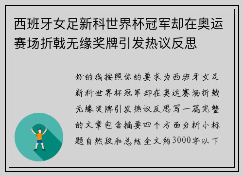 西班牙女足新科世界杯冠军却在奥运赛场折戟无缘奖牌引发热议反思