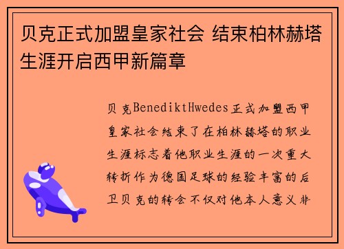 贝克正式加盟皇家社会 结束柏林赫塔生涯开启西甲新篇章