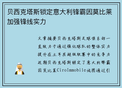 贝西克塔斯锁定意大利锋霸因莫比莱加强锋线实力