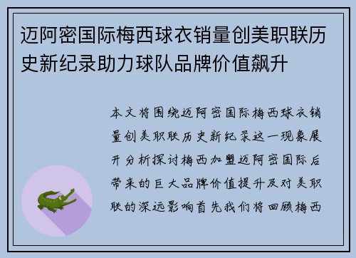 迈阿密国际梅西球衣销量创美职联历史新纪录助力球队品牌价值飙升