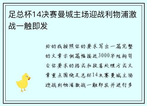 足总杯14决赛曼城主场迎战利物浦激战一触即发 足总杯14决赛曼城主场迎战利物浦激战一触即发