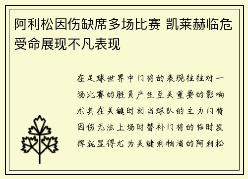 阿利松因伤缺席多场比赛 凯莱赫临危受命展现不凡表现