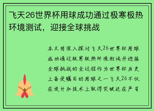 飞天26世界杯用球成功通过极寒极热环境测试，迎接全球挑战