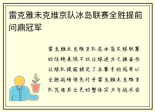 雷克雅未克维京队冰岛联赛全胜提前问鼎冠军 雷克雅未克维京队冰岛联赛全胜提前问鼎冠军
