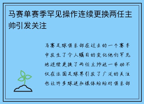 马赛单赛季罕见操作连续更换两任主帅引发关注