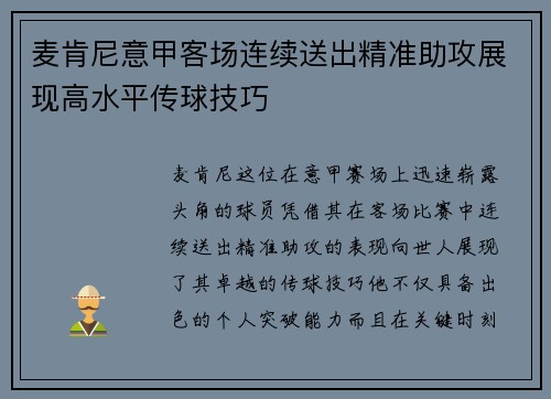 麦肯尼意甲客场连续送出精准助攻展现高水平传球技巧 麦肯尼意甲客场连续送出精准助攻展现高水平传球技巧