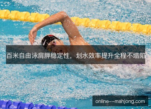 百米自由泳肩胛稳定性，划水效率提升全程不塌陷