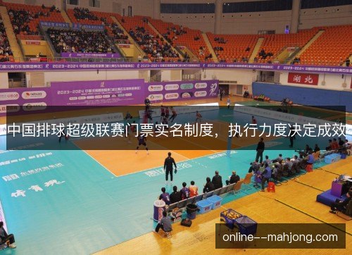 中国排球超级联赛门票实名制度，执行力度决定成效