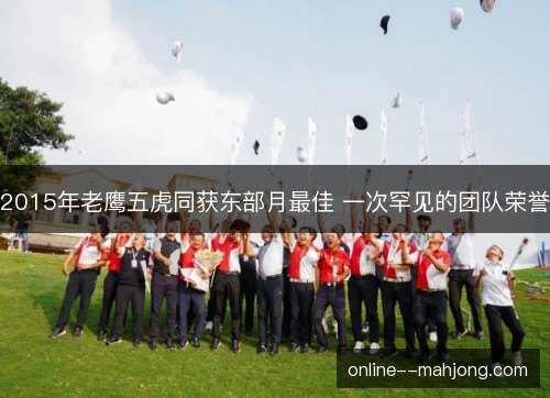 2015年老鹰五虎同获东部月最佳 一次罕见的团队荣誉