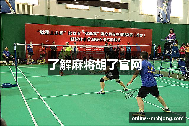 了解麻将胡了官网